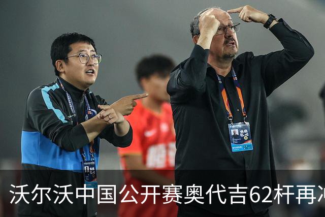 沃尔沃中国公开赛奥代吉62杆再冲冠 金子豪彭博T8
